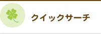 クイックサーチ