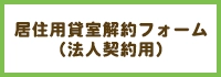 居住用貸室の解約フォーム(法人契約用)