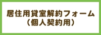 居住用貸室の解約フォーム(個人契約用)