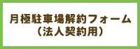 月極駐車場の解約フォーム（法人契約用）