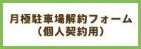 月極駐車場の解約フォーム（個人契約用）